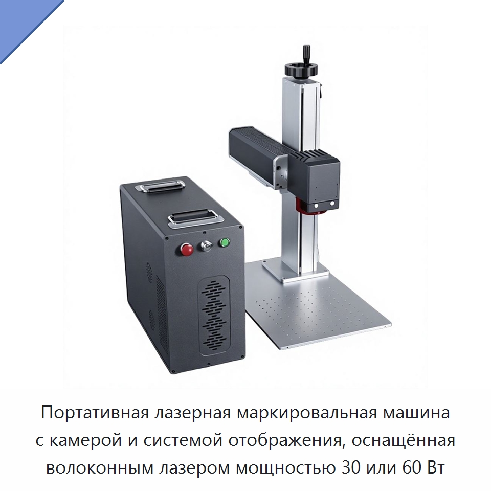 Портативная лазерная маркировальная машина с камерой и системой отображения, оснащённая волоконным лазером мощностью 30 или 60 Вт — Лазерные маркировочные станки