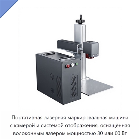 Портативная лазерная маркировальная машина с камерой и системой отображения, оснащённая волоконным лазером мощностью 30 или 60 Вт