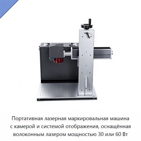 Портативная лазерная маркировальная машина с камерой и системой отображения, оснащённая волоконным лазером мощностью 30 или 60 Вт