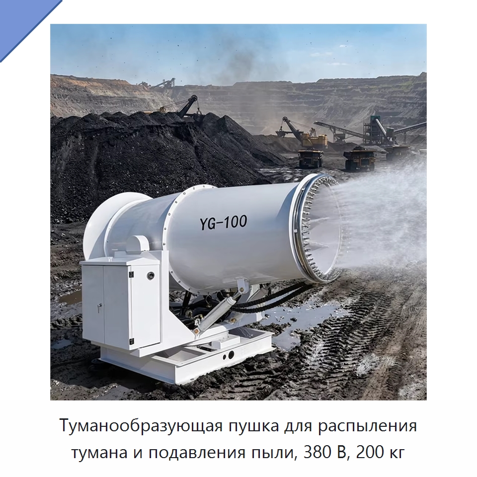 Туманообразующая пушка для распыления тумана и подавления пыли, 380 В, 200 кг — Туманообразующие пушки