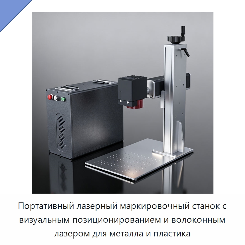 Портативный лазерный маркировочный станок с визуальным позиционированием и волоконным лазером для металла и пластика — Лазерные маркировочные станки