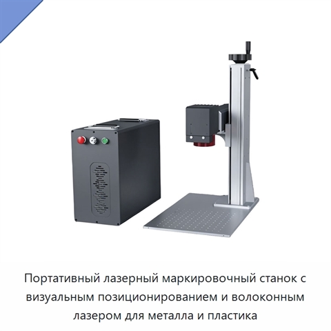 Портативный лазерный маркировочный станок с визуальным позиционированием и волоконным лазером для металла и пластика