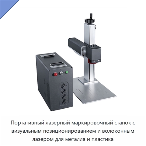 Портативный лазерный маркировочный станок с визуальным позиционированием и волоконным лазером для металла и пластика