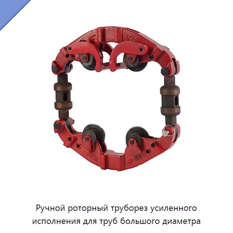 Ручной роторный труборез усиленного исполнения для труб большого диаметра