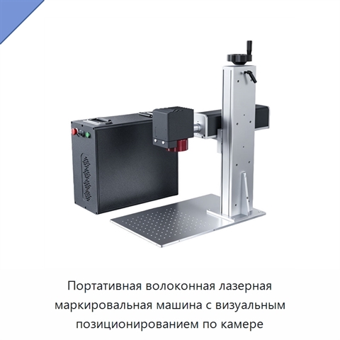 Портативная волоконная лазерная маркировальная машина с визуальным позиционированием по камере