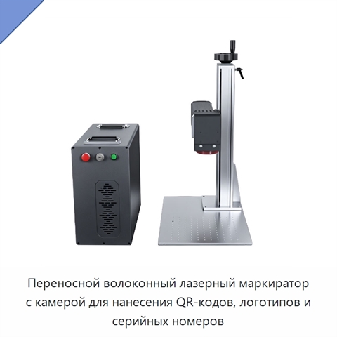 Переносной волоконный лазерный маркиратор с камерой для нанесения QR-кодов, логотипов и серийных номеров