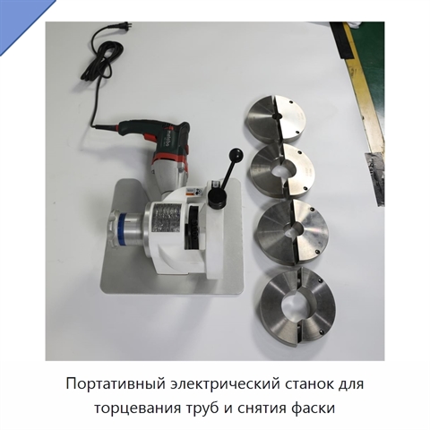 Портативный электрический станок для торцевания труб и снятия фаски