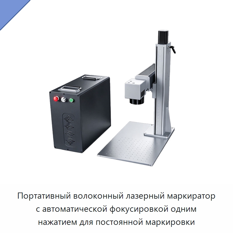 Портативный волоконный лазерный маркиратор с автоматической фокусировкой одним нажатием для постоянной маркировки — Лазерные маркировочные станки