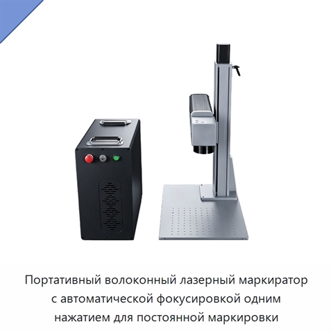 Портативный волоконный лазерный маркиратор с автоматической фокусировкой одним нажатием для постоянной маркировки