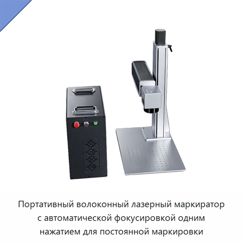 Портативный волоконный лазерный маркиратор с автоматической фокусировкой одним нажатием для постоянной маркировки