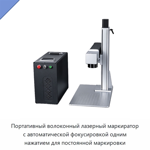 Портативный волоконный лазерный маркиратор с автоматической фокусировкой одним нажатием для постоянной маркировки