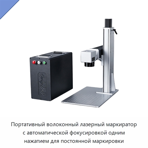 Портативный волоконный лазерный маркиратор с автоматической фокусировкой одним нажатием для постоянной маркировки