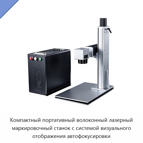 Компактный портативный волоконный лазерный маркировочный станок с системой визуального отображения автофокусировки