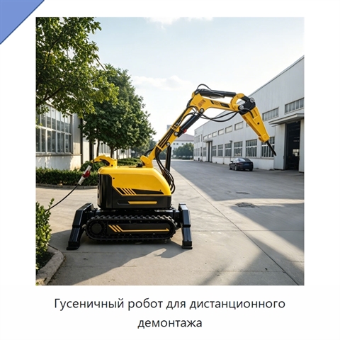Гусеничный робот для дистанционного демонтажа