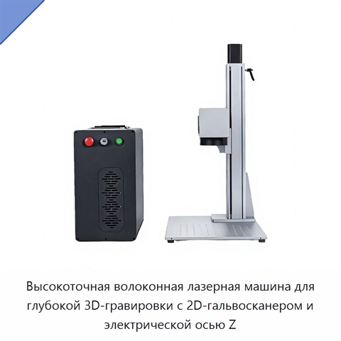 Высокоточная волоконная лазерная машина для глубокой 3D-гравировки с 2D-гальвосканером и электрической осью Z