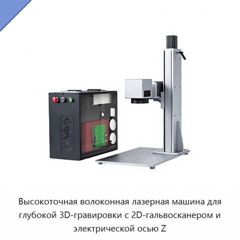 Высокоточная волоконная лазерная машина для глубокой 3D-гравировки с 2D-гальвосканером и электрической осью Z