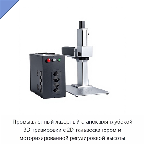 Промышленный лазерный станок для глубокой 3D-гравировки с 2D-гальвосканером и моторизированной регулировкой высоты