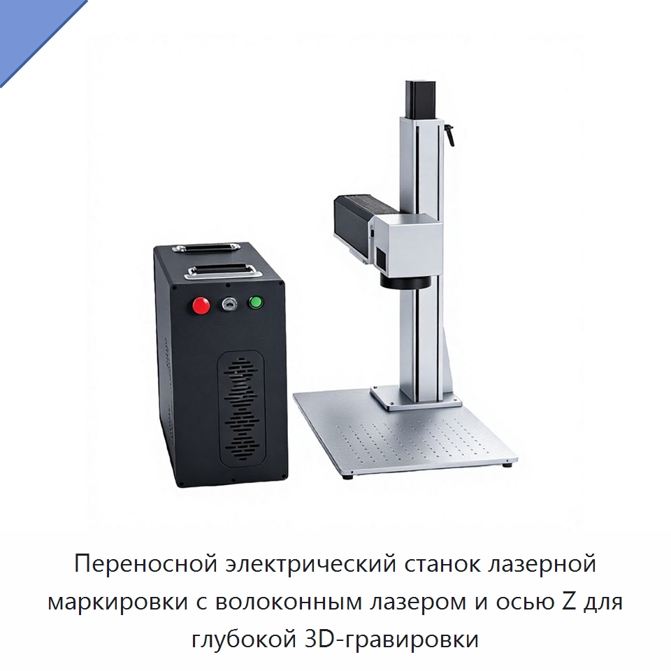 Переносной электрический станок лазерной маркировки с волоконным лазером и осью Z для глубокой 3D-гравировки — Лазерные маркировочные станки