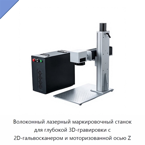 Волоконный лазерный маркировочный станок для глубокой 3D-гравировки с 2D-гальвосканером и моторизованной осью Z