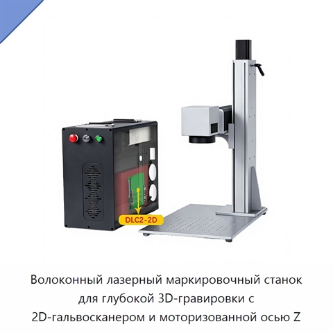 Волоконный лазерный маркировочный станок для глубокой 3D-гравировки с 2D-гальвосканером и моторизованной осью Z
