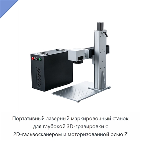 Портативный лазерный маркировочный станок для глубокой 3D-гравировки с 2D-гальвосканером и моторизованной осью Z