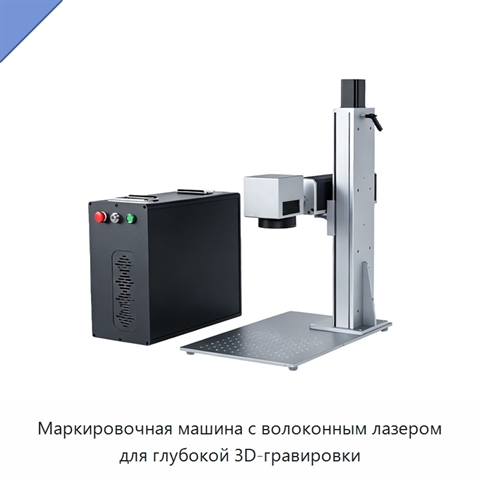 Маркировочная машина с волоконным лазером для глубокой 3D-гравировки