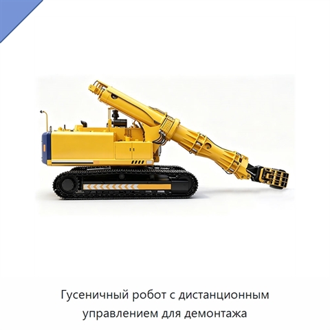 Гусеничный робот с дистанционным управлением для демонтажа