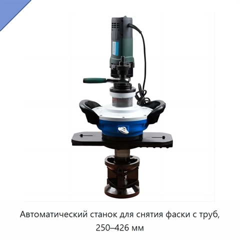 Автоматический станок для снятия фаски с труб, 250–426 мм