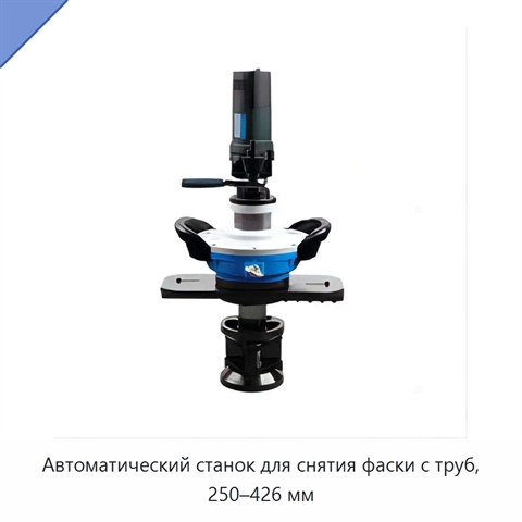 Автоматический станок для снятия фаски с труб, 250–426 мм