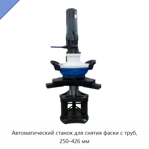 Автоматический станок для снятия фаски с труб, 250–426 мм