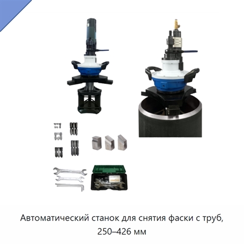 Автоматический станок для снятия фаски с труб, 250–426 мм
