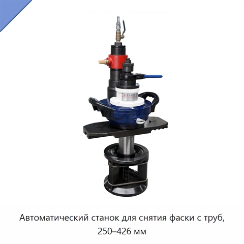 Автоматический станок для снятия фаски с труб, 250–426 мм