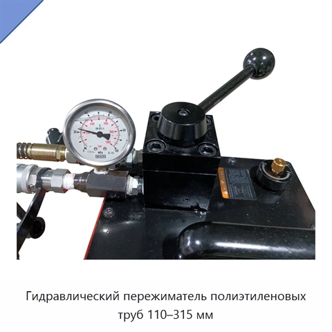 Гидравлический пережиматель полиэтиленовых труб 110–315 мм