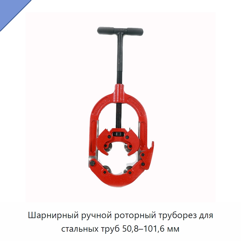 Шарнирный ручной роторный труборез для стальных труб 50,8–101,6 мм — Труборезы
