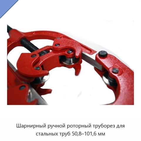 Шарнирный ручной роторный труборез для стальных труб 50,8–101,6 мм