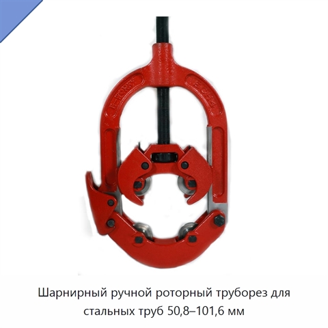 Шарнирный ручной роторный труборез для стальных труб 50,8–101,6 мм
