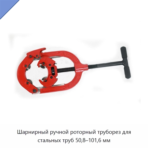 Шарнирный ручной роторный труборез для стальных труб 50,8–101,6 мм