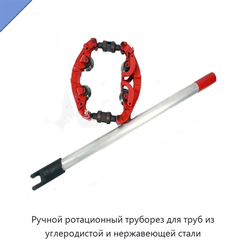 Ручной ротационный труборез для труб из углеродистой и нержавеющей стали