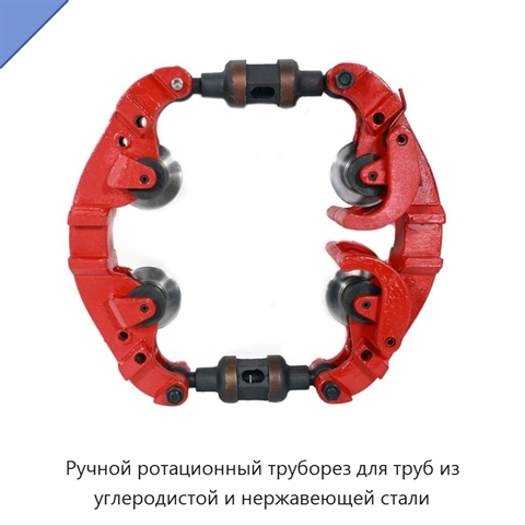 Ручной ротационный труборез для труб из углеродистой и нержавеющей стали