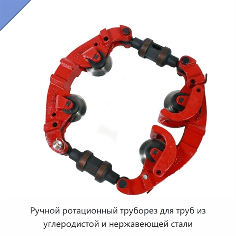Ручной ротационный труборез для труб из углеродистой и нержавеющей стали