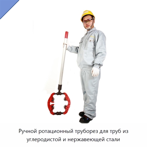 Ручной ротационный труборез для труб из углеродистой и нержавеющей стали