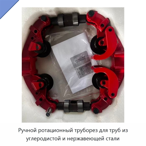 Ручной ротационный труборез для труб из углеродистой и нержавеющей стали