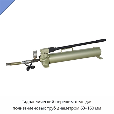Гидравлический пережиматель для полиэтиленовых труб диаметром 63–160 мм
