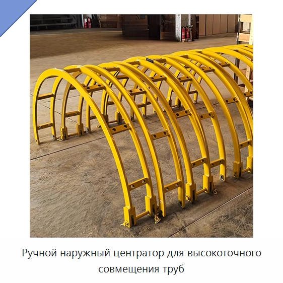 Ручной наружный центратор для высокоточного совмещения труб — Специальная строительная техника