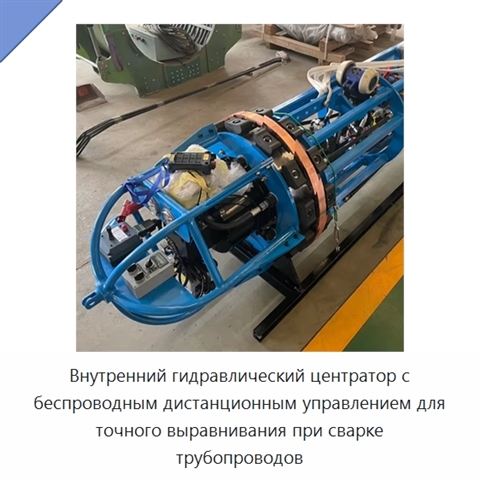 Внутренний гидравлический центратор с беспроводным дистанционным управлением для точного выравнивания при сварке трубопроводов