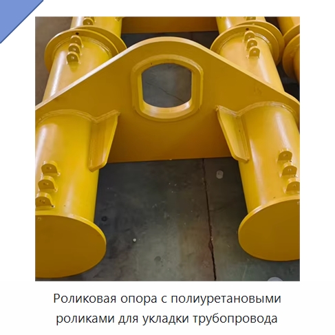 Роликовая опора с полиуретановыми роликами для укладки трубопровода — Специальная строительная техника