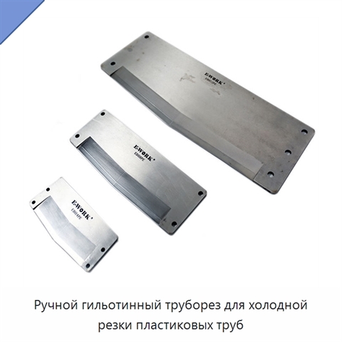 Ручной гильотинный труборез для холодной резки пластиковых труб