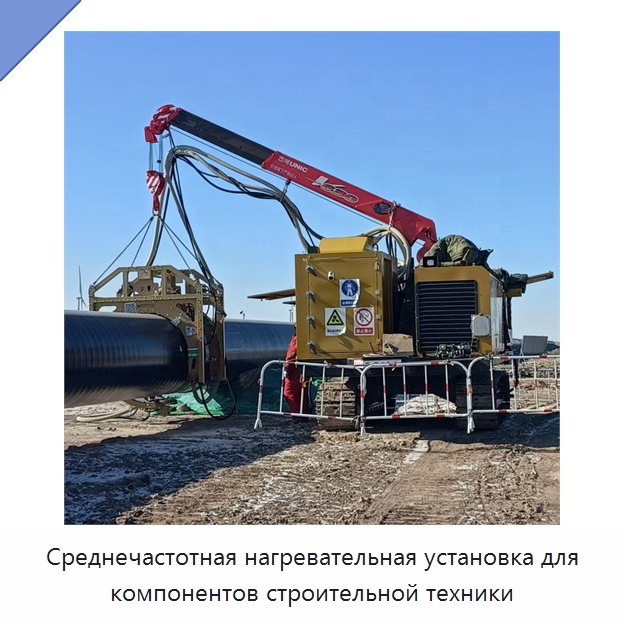 Среднечастотная нагревательная установка для компонентов строительной техники — Специальная строительная техника