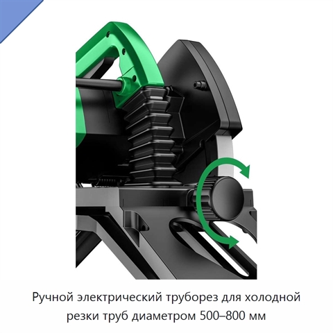 Ручной электрический труборез для холодной резки труб диаметром 500–800 мм