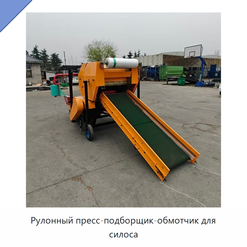 Рулонный пресс-подборщик-обмотчик для силоса — Пакетировочные прессы